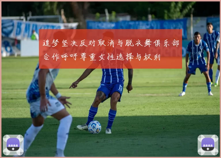 追梦坚决反对取消与脱衣舞俱乐部合作呼吁尊重女性选择与权利