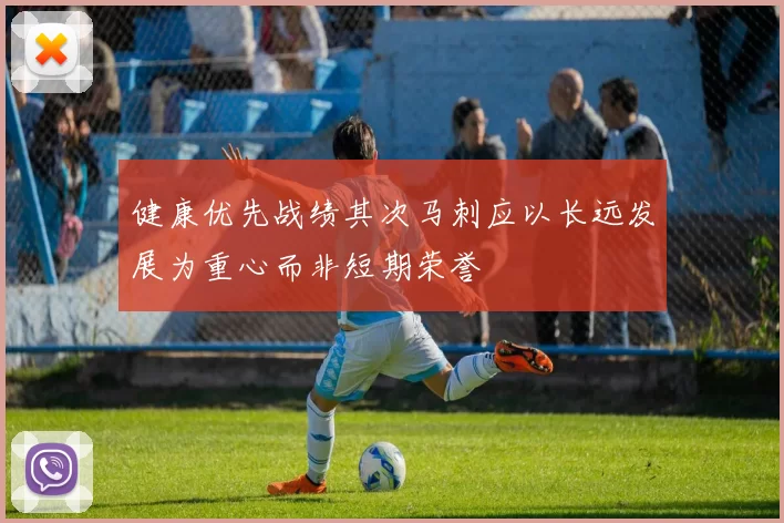 健康优先战绩其次马刺应以长远发展为重心而非短期荣誉