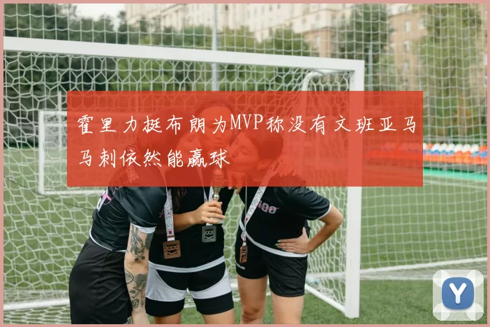 霍里力挺布朗为MVP称没有文班亚马马刺依然能赢球