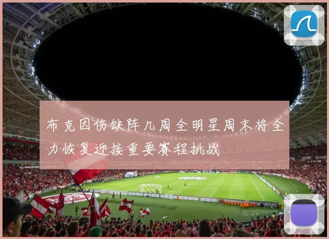 布克因伤缺阵几周全明星周末将全力恢复迎接重要赛程挑战