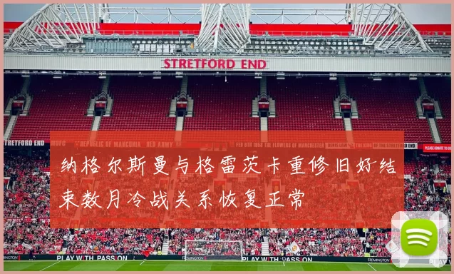 纳格尔斯曼与格雷茨卡重修旧好结束数月冷战关系恢复正常