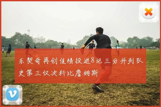 东契奇再创佳绩投进8记三分并列队史第三仅次科比詹姆斯
