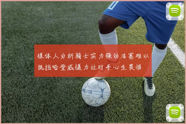 媒体人分析骑士实力强劲活塞难以抵挡哈登威慑力让对手心生畏惧