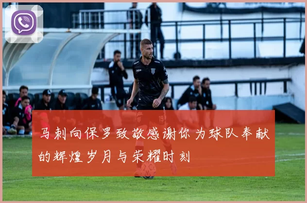 马刺向保罗致敬感谢你为球队奉献的辉煌岁月与荣耀时刻