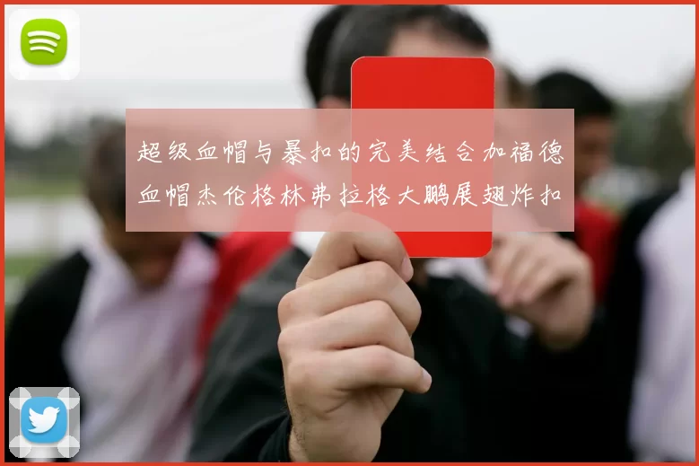 超级血帽与暴扣的完美结合加福德血帽杰伦格林弗拉格大鹏展翅炸扣精彩瞬间