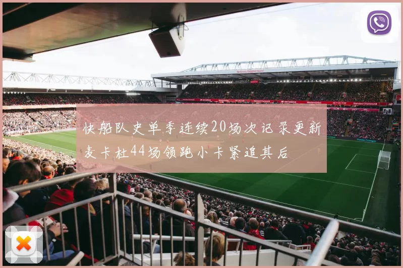 快船队史单季连续20场次记录更新麦卡杜44场领跑小卡紧追其后