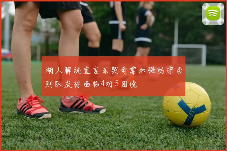 湖人解说直言东契奇需加强防守否则队友将面临4对5困境