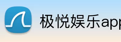 极悦娱乐app Logo